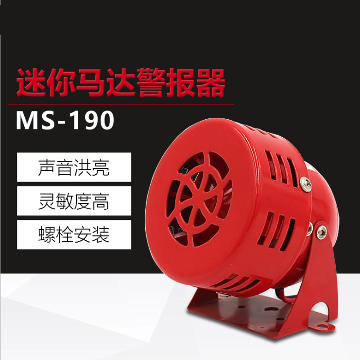 南州工业用迷你马达报警器 MS-190报警器 风螺报警喇叭 220V /12V