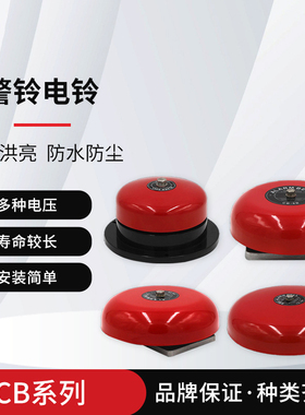 4寸直流DC24V 12v工业电铃电梯警铃CB-4B报警器100MM工厂超市酒店