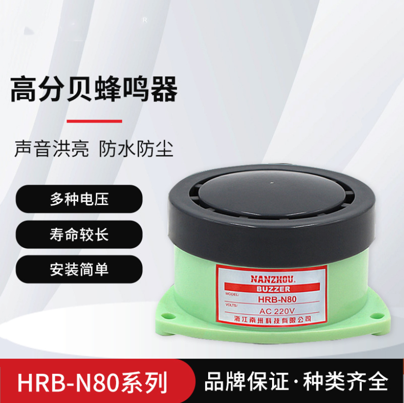 HRB-N80蜂鸣器 高分贝有源小型报警器喇叭 DC24v 12V AC220V 110V