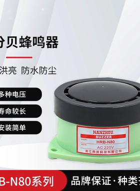 HRB-N80蜂鸣器 高分贝有源小型报警器喇叭 DC24v 12V AC220V 110V