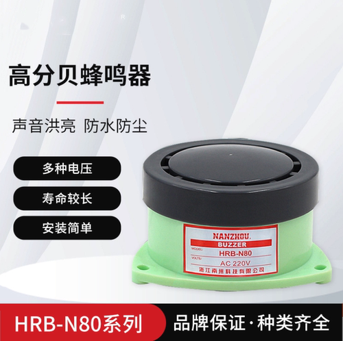 HRB-N80蜂鸣器 高分贝有源小型报警器喇叭 DC24v 12V AC220V 110V