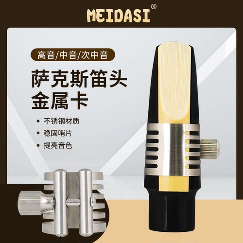 MEIDASI不锈钢单簧管黑管萨克斯高音中音次中音胶木笛头金属卡子