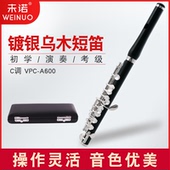 未诺 A600 C调乐队学生VPC 天然乌木短笛 高音镀银短笛乐器