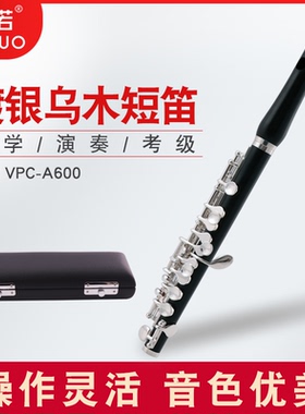 未诺 天然乌木短笛 高音镀银短笛乐器 C调乐队学生VPC-A600