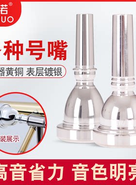 未诺 号嘴小号省力7c5c3c圆号长号次中音上低音抱号大号镀银号嘴