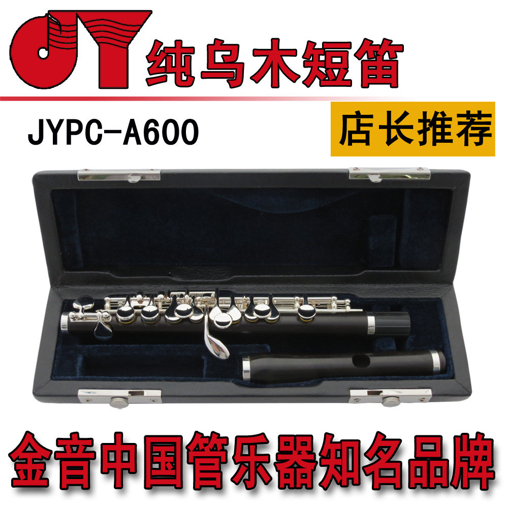 中美合资金音乌木短笛纯乌木管体笛头JYPC-A600包邮顺风