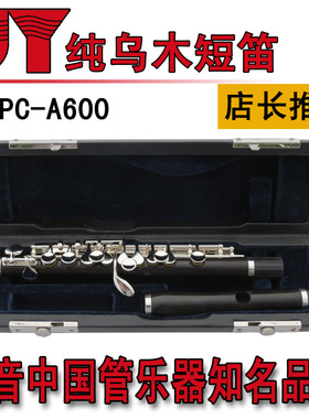 中美合资金音乌木短笛纯乌木管体笛头JYPC-A600包邮顺风