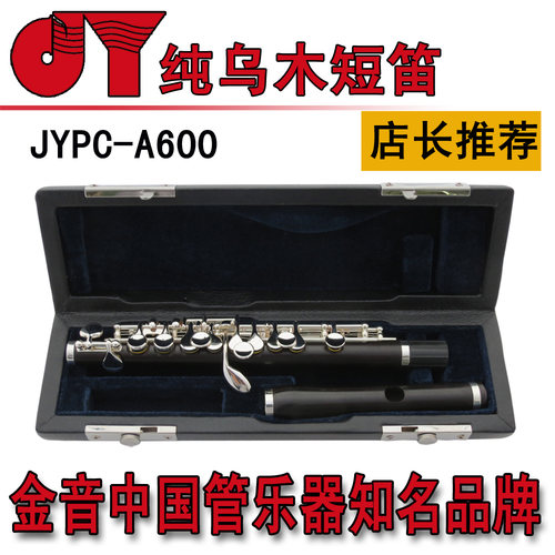 中美合资金音乌木短笛纯乌木管体笛头JYPC-A600包邮顺风