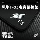 风隼 F-83电竞鼠标垫类k83中性偏滑特调环保橡胶游戏专用