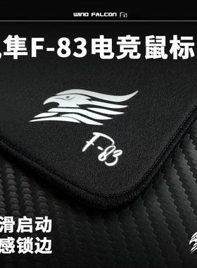 风隼 F-83电竞鼠标垫类k83中性偏滑特调环保橡胶游戏专用