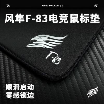 风隼 F-83电竞鼠标垫类k83中性偏滑特调环保橡胶游戏专用