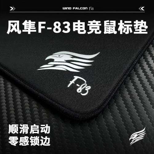 风隼 F-83电竞鼠标垫类k83中性偏滑特调环保橡胶游戏专用