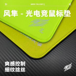 风隼鼠标垫光系列职业电竞游戏垫超高质感中性偏涩无畏契约csgo