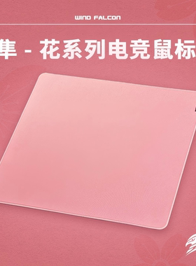 风隼-花系列类PE-K鼠标垫中性偏涩防水防潮CS2瓦短ttk游戏专用