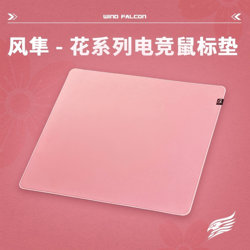 风隼-花系列类PE-K鼠标垫中性偏涩防水防潮CS2瓦短ttk游戏专用