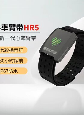 Blackbird心率臂带HR5心率监测运动跑步骑行健身户外防水蓝牙