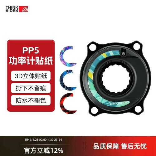 智骑PP5盘爪功率计3M材质贴纸