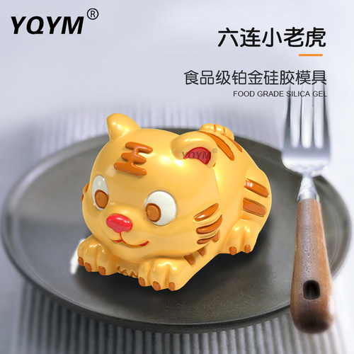 老虎模具YQYM硅胶中式甜品蛋糕模