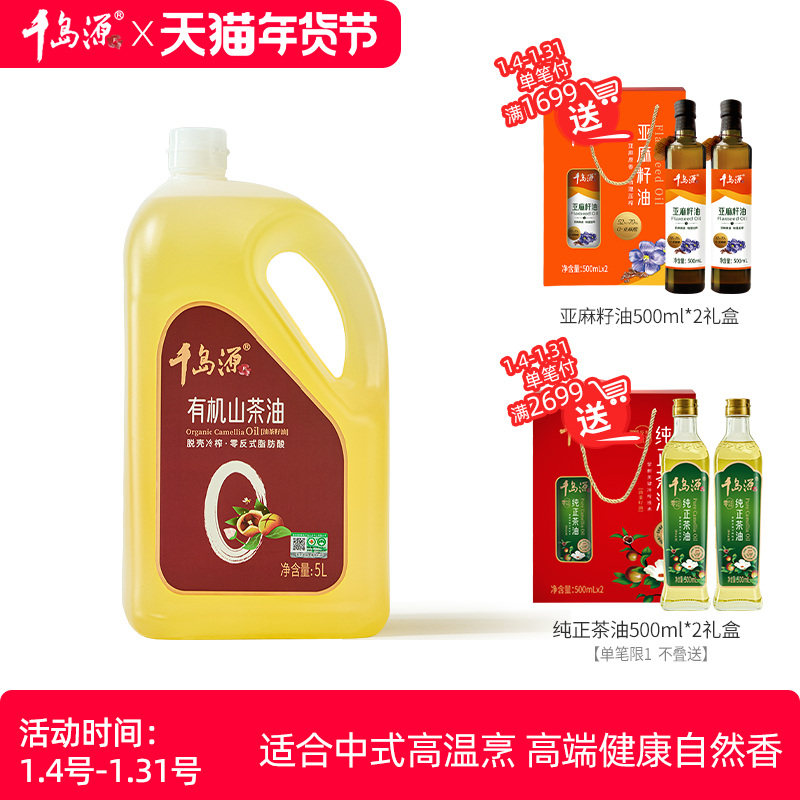 千岛源有机山茶油5L 桶装 有机山茶油 茶树籽油 零反式脂肪酸,粮油调味/速食/干货/烘焙,山茶油,淘宝优惠券,粉丝福利购,淘宝优惠卷