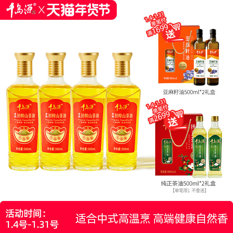千岛源有机初榨茶油500mlx4瓶 有机山茶油  油茶籽油茶树油食用油,粮油调味/速食/干货/烘焙,山茶油,淘宝优惠券,粉丝福利购,淘宝优惠卷