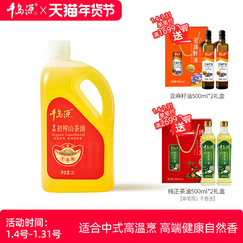 千岛源有机初榨山茶油2L  有机山茶油  山茶油食用油 家用桶装,粮油调味/速食/干货/烘焙,山茶油,淘宝优惠券,粉丝福利购,淘宝优惠卷