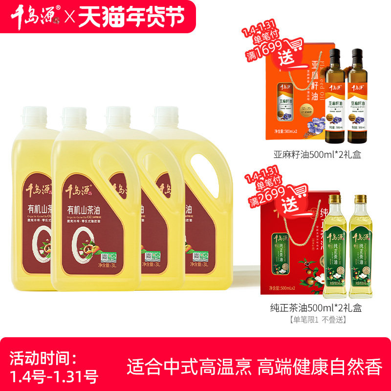 千岛源有机山茶油3Lx4  家用食用油 茶籽油  零反式脂肪酸山茶油,粮油调味/速食/干货/烘焙,山茶油,淘宝优惠券,粉丝福利购,淘宝优惠卷