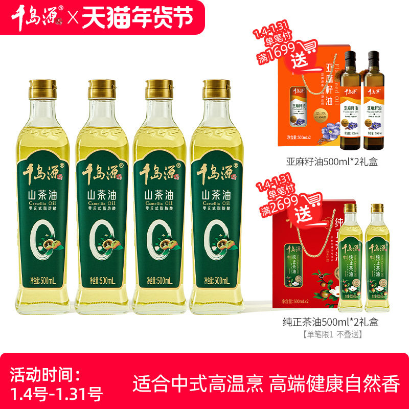 千岛源0反山茶油500ml*4瓶  0反系列茶籽油 食用油茶树油,粮油调味/速食/干货/烘焙,山茶油,淘宝优惠券,粉丝福利购,淘宝优惠卷