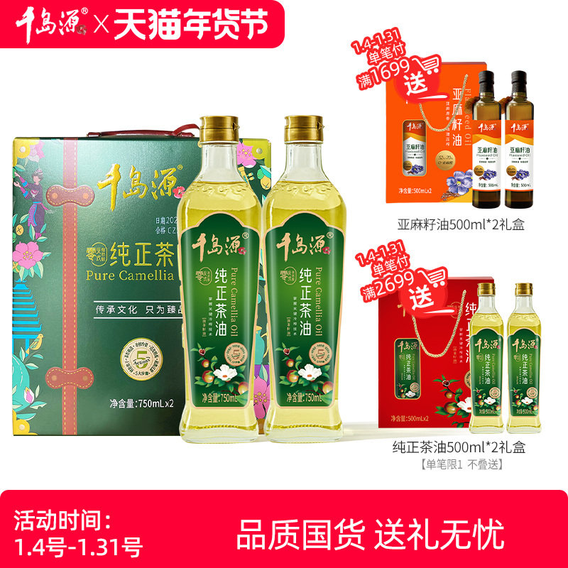 千岛源纯正茶油礼盒750mlx2  山茶油礼盒  节日礼盒伴手礼,粮油调味/速食/干货/烘焙,山茶油,淘宝优惠券,粉丝福利购,淘宝优惠卷