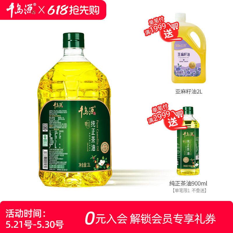 千岛源纯正茶油2L  低温冷榨茶籽油 茶油纯正 正宗山茶油食用油