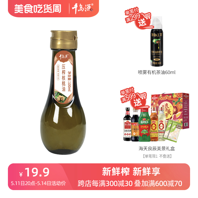 千岛源压榨核桃油100ml  低温压榨   凉拌调味用油