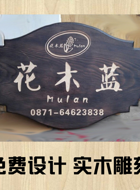 炭化门牌挂牌木牌定订制复古铭牌装饰创意木质家居个性工作室招牌