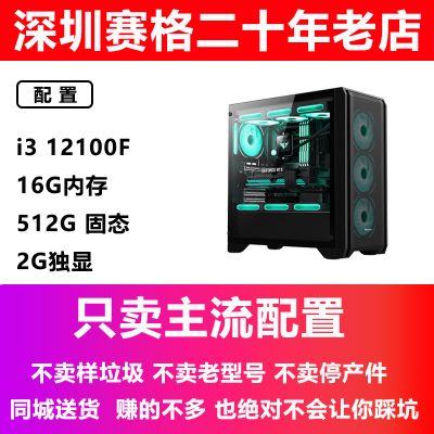 深圳华硕装机店 台式机办公电脑 家用 学习组装机i3 12100F主机
