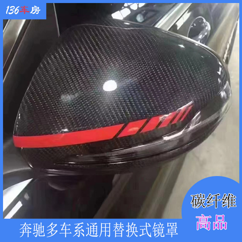 适用奔驰后视镜罩 B/C/E/S/CLS/GLA/GLC级车W205碳纤替换式牛角款