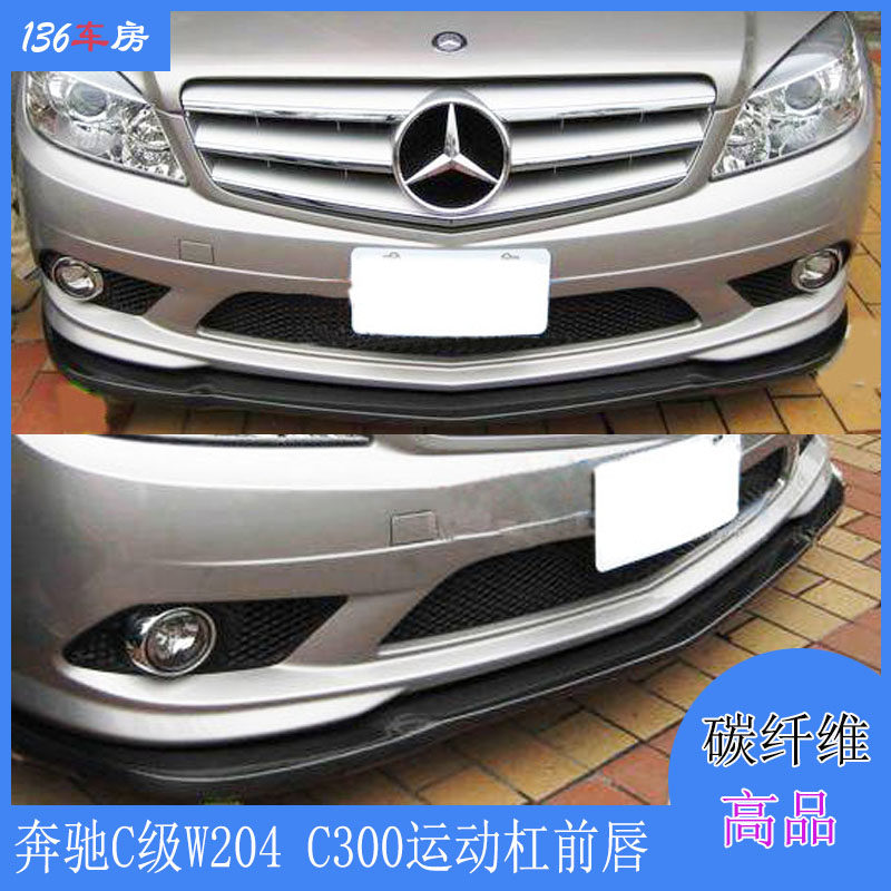 适用奔驰C级W204 C300前唇 运动杠改装AMG款碳纤维前扰流Carlsson