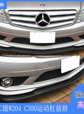 适用奔驰C级W204 C300前唇 运动杠改装AMG款碳纤维前扰流Carlsson
