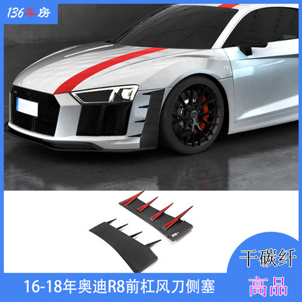 适用奥迪R8前风刀 Audi r8改装干碳大包围前杠侧塞侧扰流 16-18年