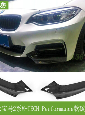 适用宝马2系F22前唇 Mtech改装P款前包角碳纤包围前扰流前铲下巴