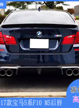适用宝马F10 M5后唇 5系Mtech运动杠3D款碳纤维后扰流包围10-17年