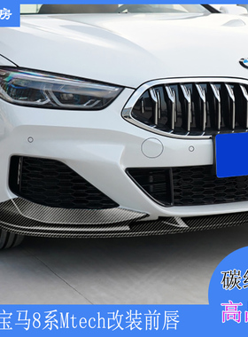 适用于宝马8系前唇 BMW 840i M运动MTECH改装碳纤前扰流包围头唇