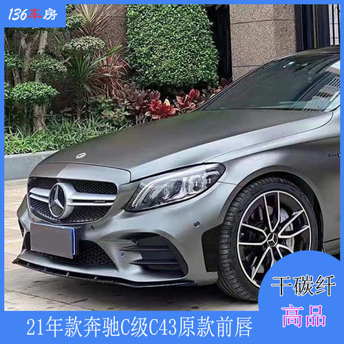 前唇奔驰C43包围前扰流改装