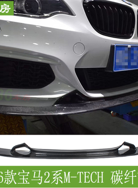 适用宝马2系F22前唇 MTECH杠碳纤前扰流 BMW M230i运动版改装包围
