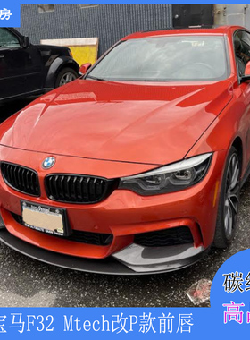 适用宝马4系F32前唇 F32 Mtech杠改装P款前唇 碳纤前扰流 前铲头