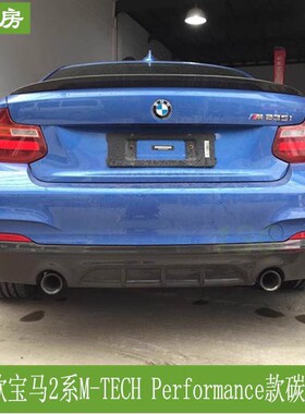 宝马2系F22后唇 MTECH运动杠碳纤维后扰流板 M230i改装大包围尾唇