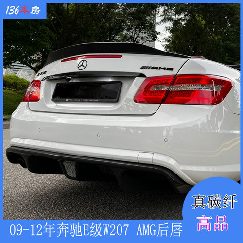 奔驰E级W207 AMG后唇 改装包围碳纤维后扰流板尾唇后下巴 09-12年