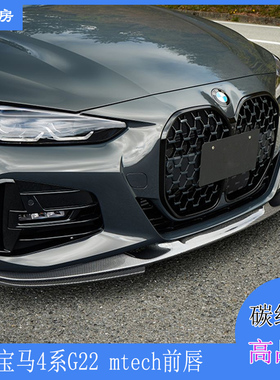 适用宝马4系G22前唇 G23 425i Mtech运动型改装干碳纤包围前扰流