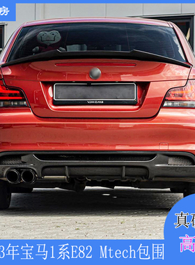 宝马1系E82后唇 e82 Mtech运动杠装前唇 改装包围扰流尾翼08-13年