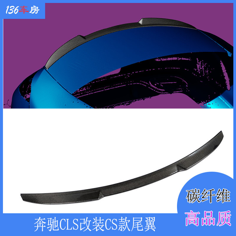 适用奔驰CLS级尾翼 CLS53 300 350 CS款碳纤定风翼 改装后尾扰流图片
