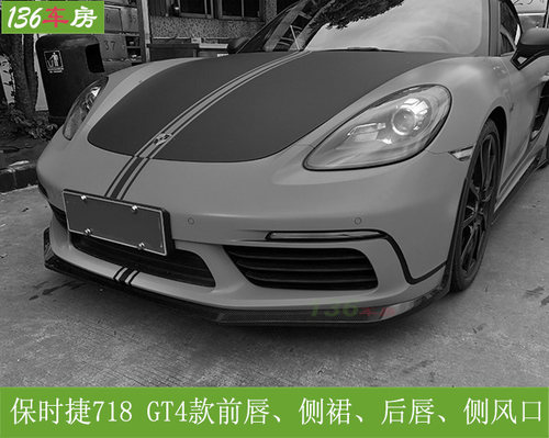 保时捷718 GT4前唇 改装大包围碳纤前扰流板 侧裙 后唇 侧风口
