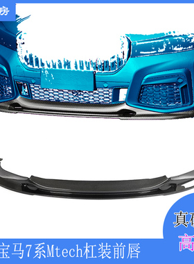 适用宝马7系前唇G11 G12 730 740Li MTECH杠碳纤3D款前扰流前下巴