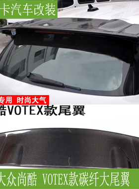 适用大众尚酷尾翼 Scirocco改装VOTEX款碳纤维定风翼 顶翼 大尾翼